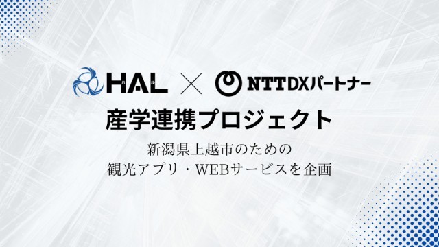 学生実績｜企業共同開発・制作産学直結ケーススタディ（NTT DXパートナーとの産学連携で観光アプリ・WEBサービスを企画）